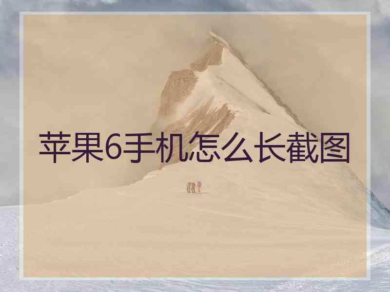 苹果6手机怎么长截图