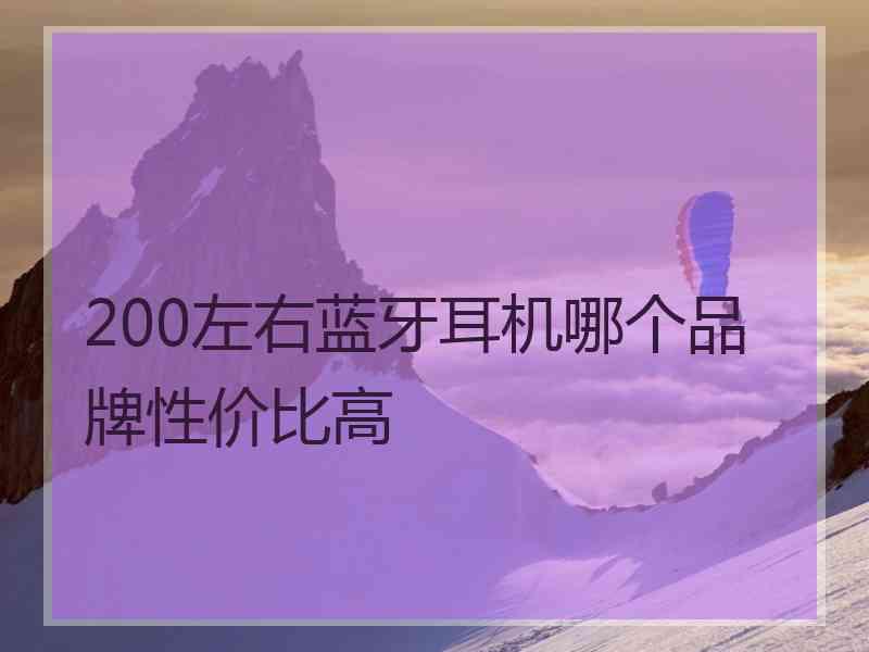 200左右蓝牙耳机哪个品牌性价比高