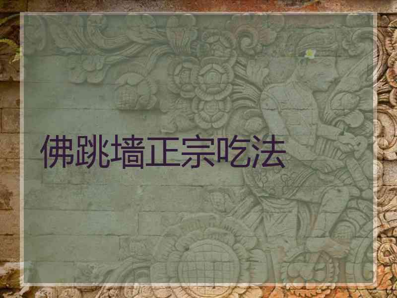 佛跳墙正宗吃法