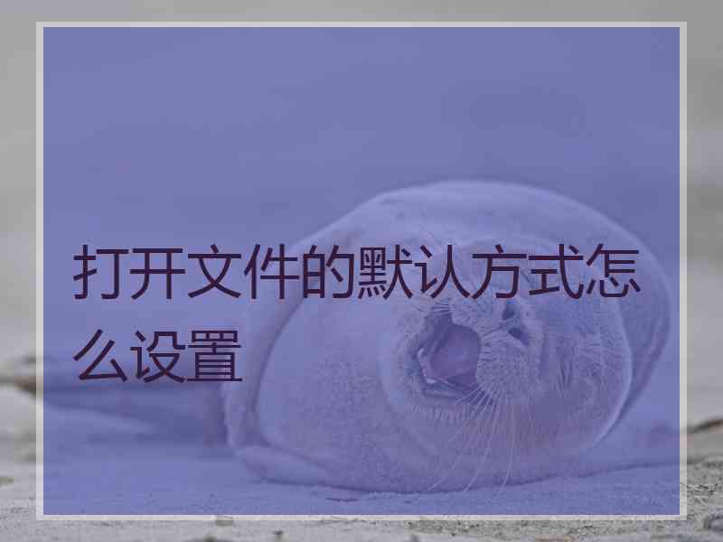 打开文件的默认方式怎么设置