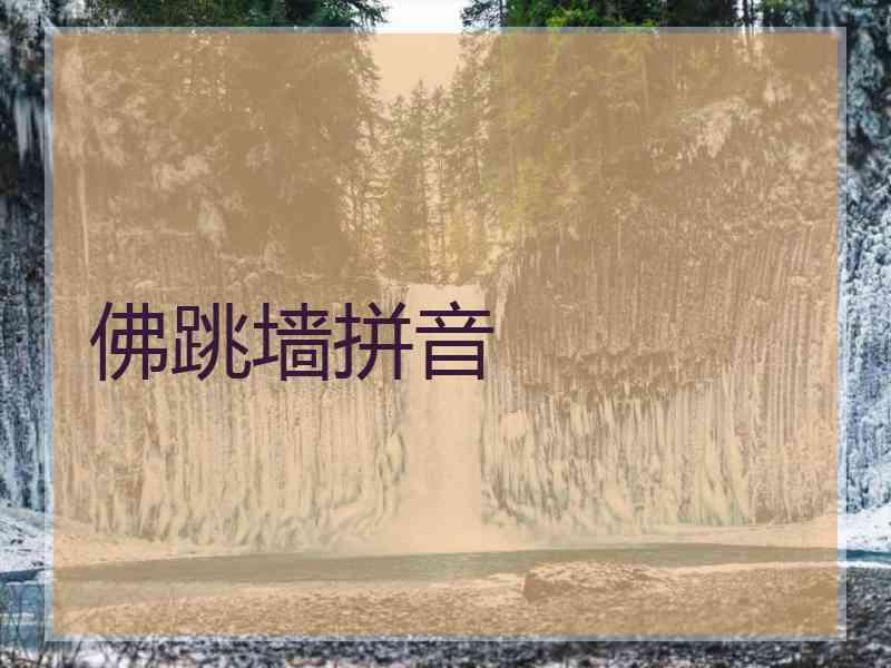 佛跳墙拼音