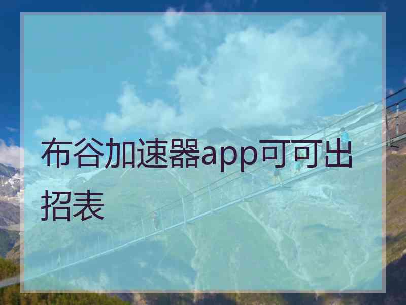 布谷加速器app可可出招表