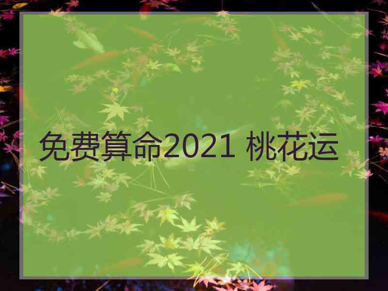免费算命2021 桃花运