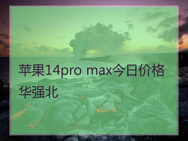 苹果14pro max今日价格华强北