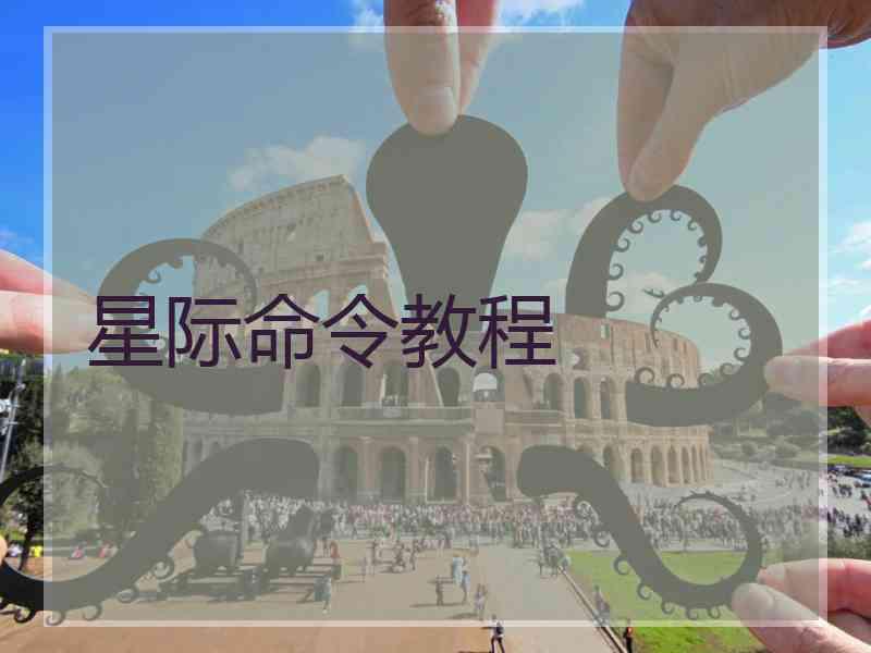 星际命令教程