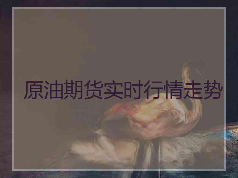 原油期货实时行情走势