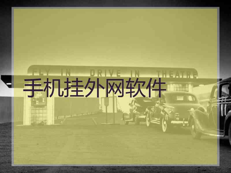 手机挂外网软件