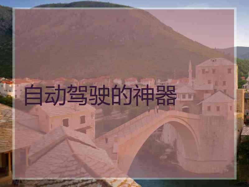 自动驾驶的神器