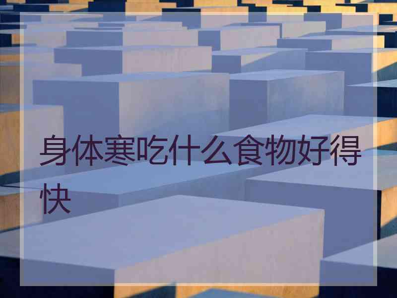 身体寒吃什么食物好得快