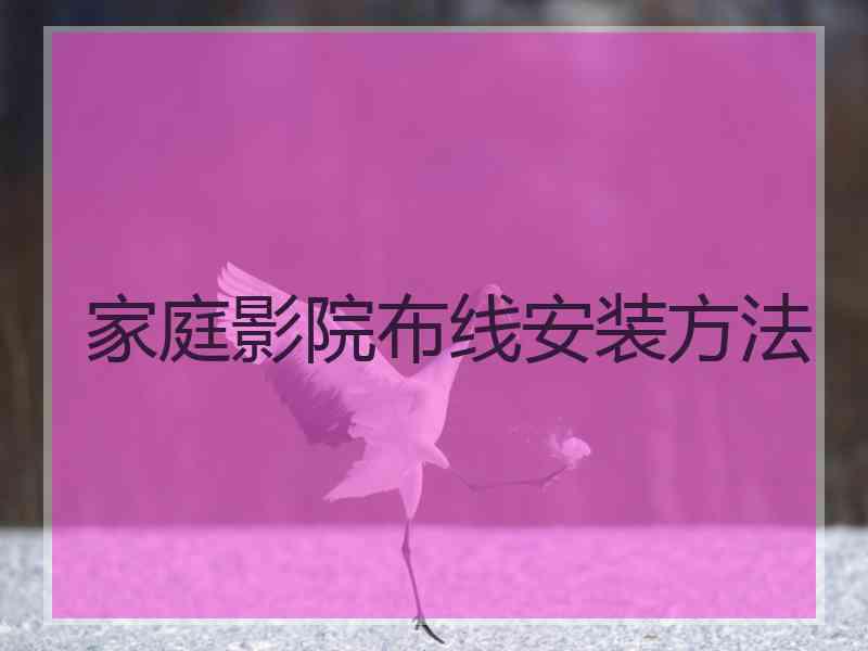 家庭影院布线安装方法