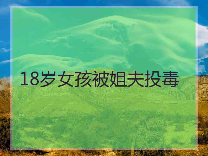 18岁女孩被姐夫投毒