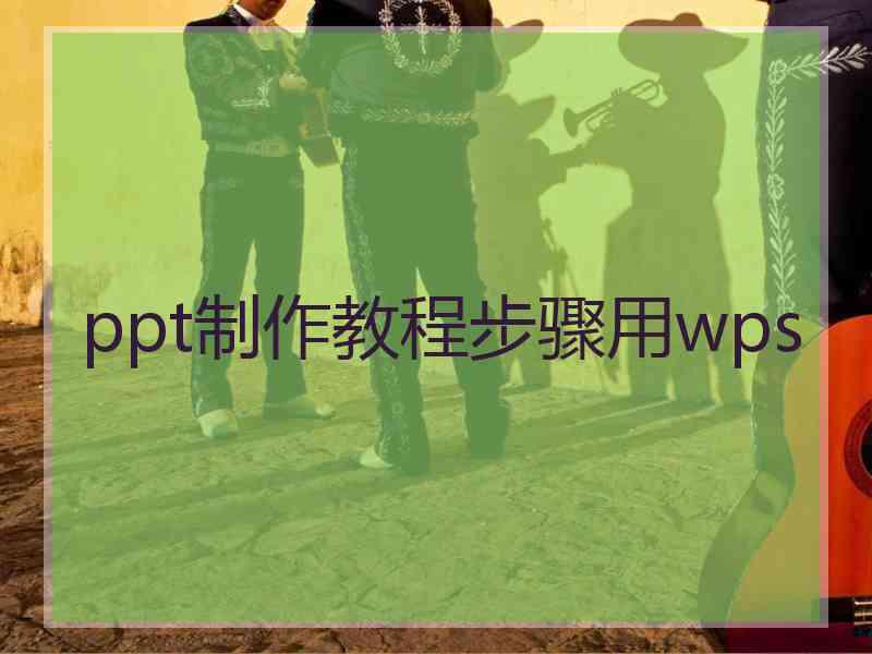 ppt制作教程步骤用wps