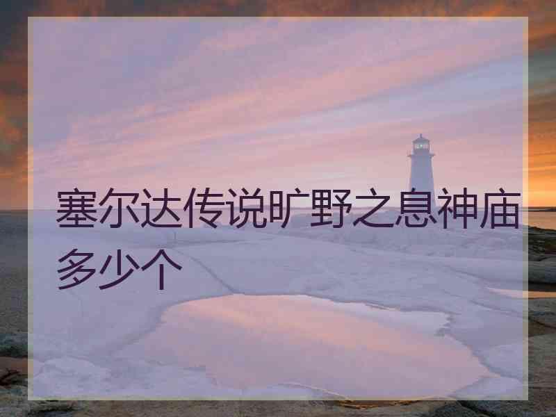 塞尔达传说旷野之息神庙多少个
