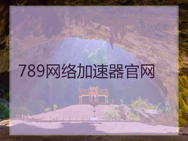 789网络加速器官网