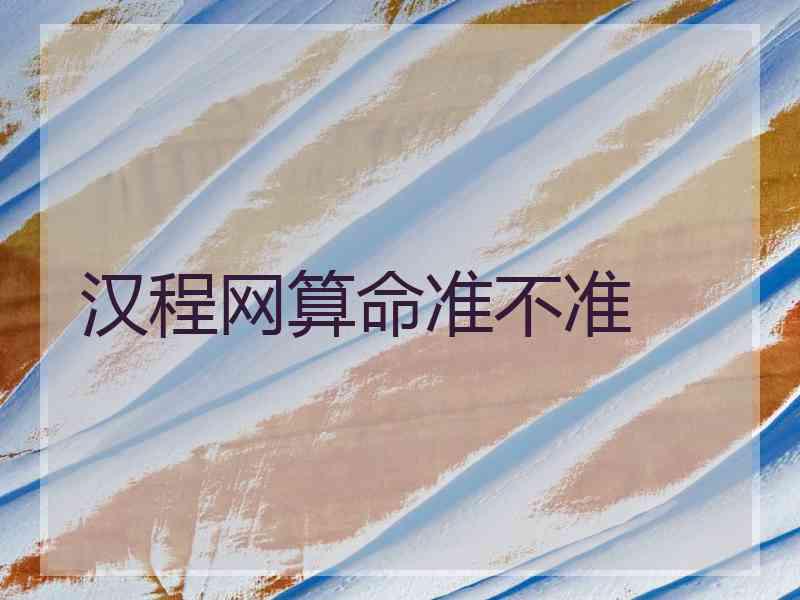 汉程网算命准不准