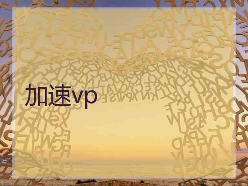 加速vp