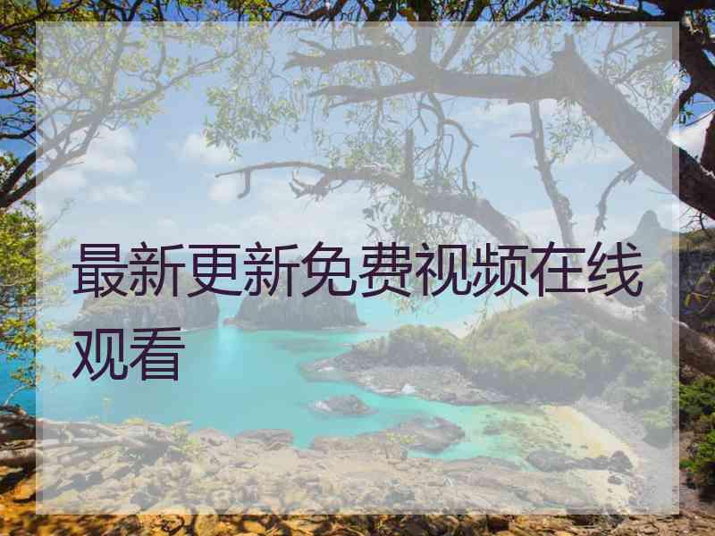最新更新免费视频在线观看