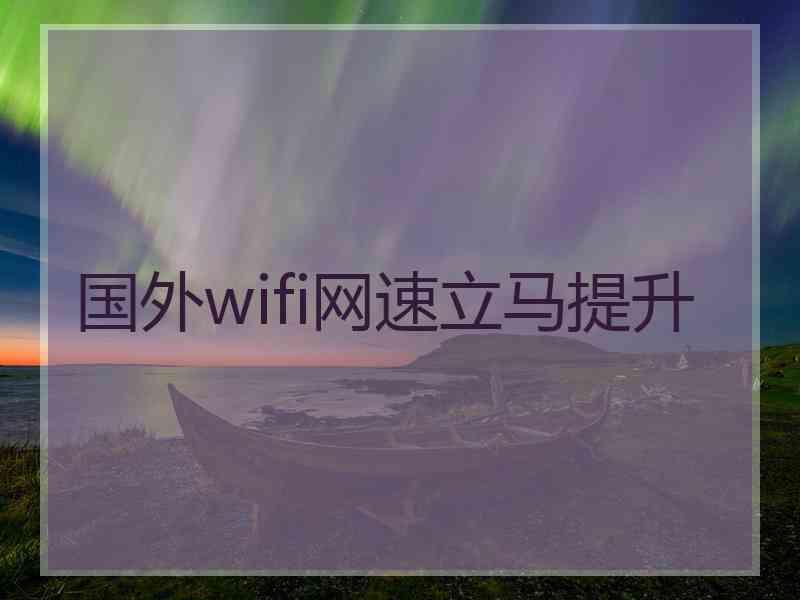 国外wifi网速立马提升