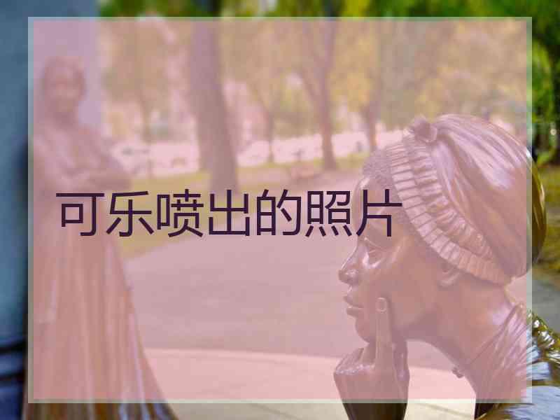 可乐喷出的照片