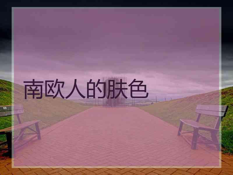 南欧人的肤色