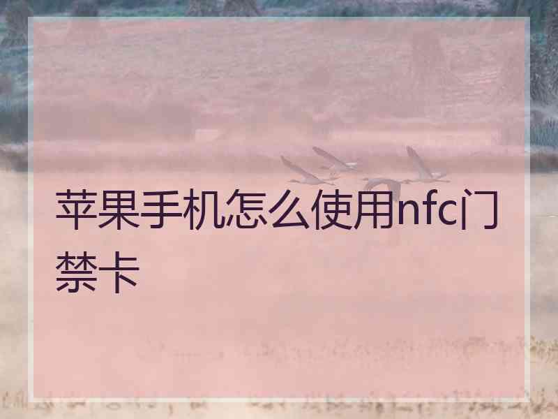 苹果手机怎么使用nfc门禁卡