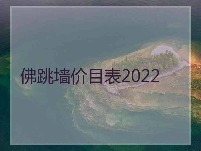 佛跳墙价目表2022