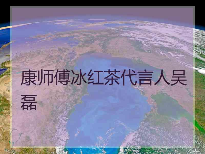 康师傅冰红茶代言人吴磊