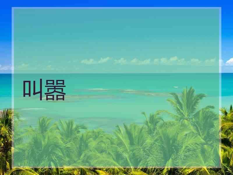 叫嚣