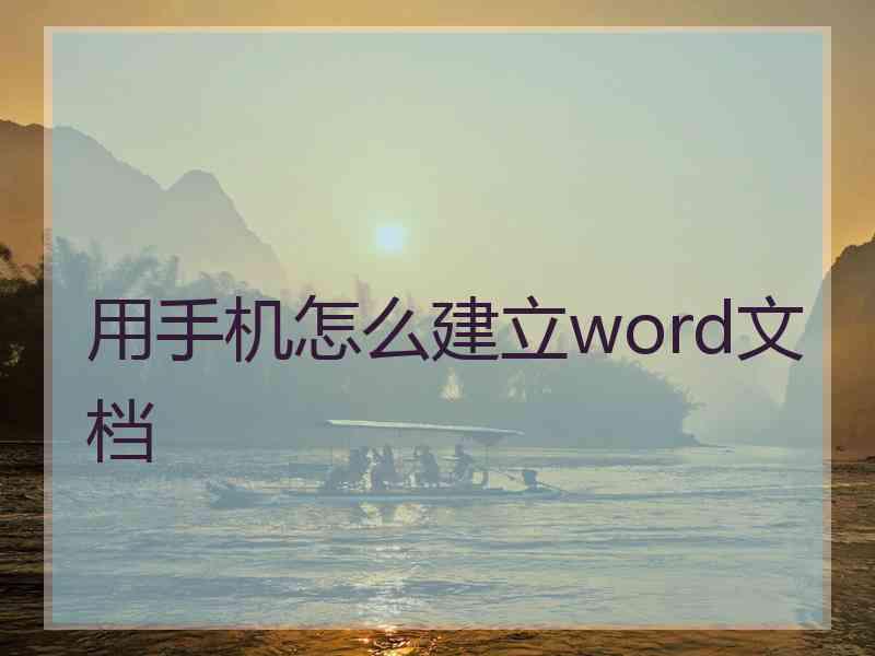 用手机怎么建立word文档