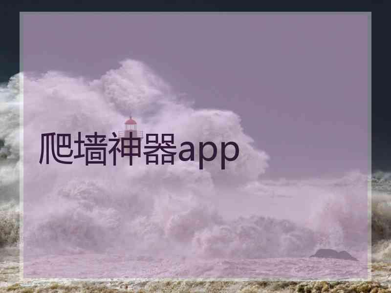爬墙神器app