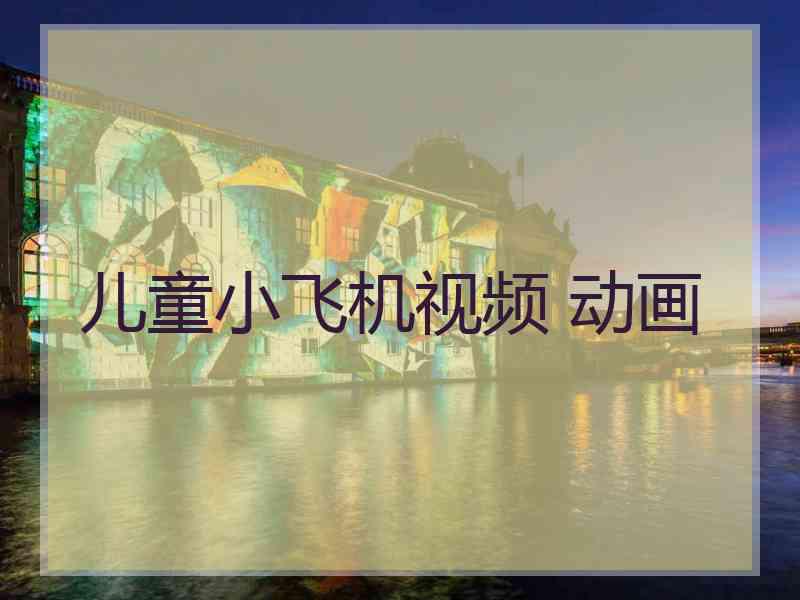 儿童小飞机视频 动画