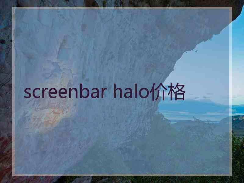 screenbar halo价格
