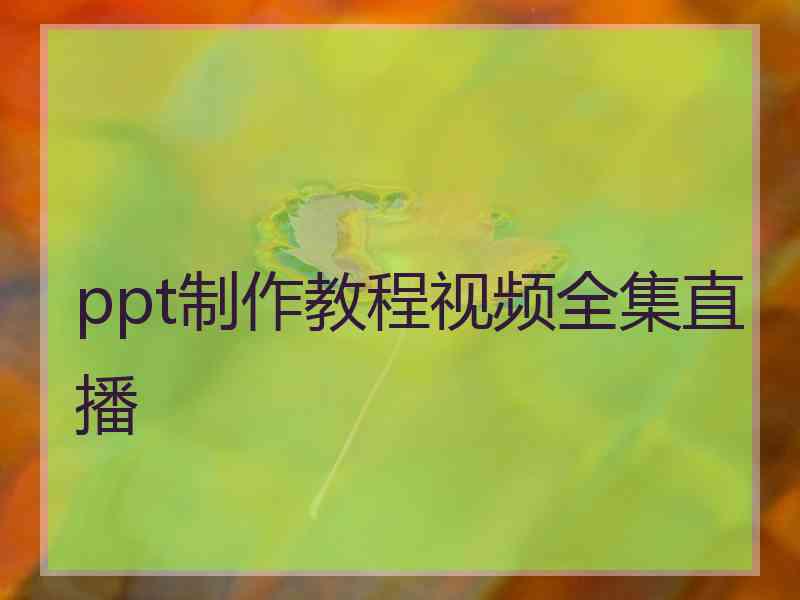 ppt制作教程视频全集直播