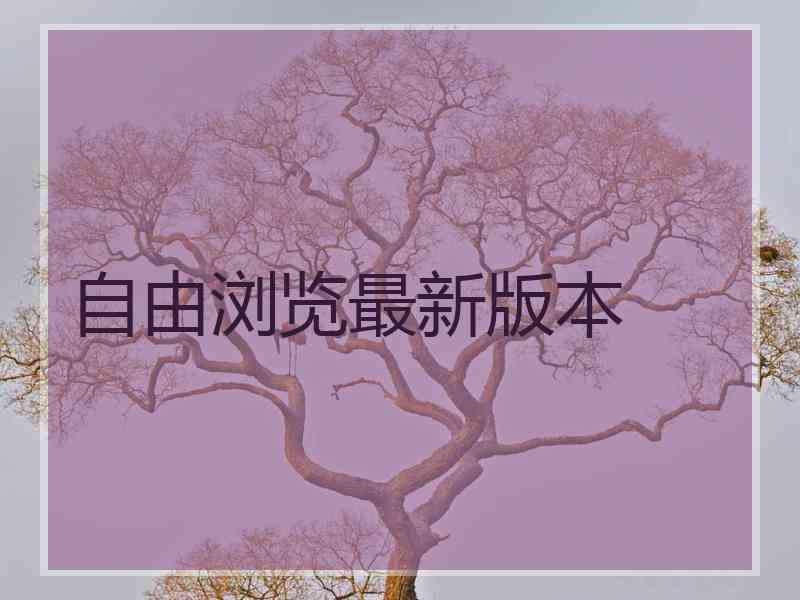 自由浏览最新版本