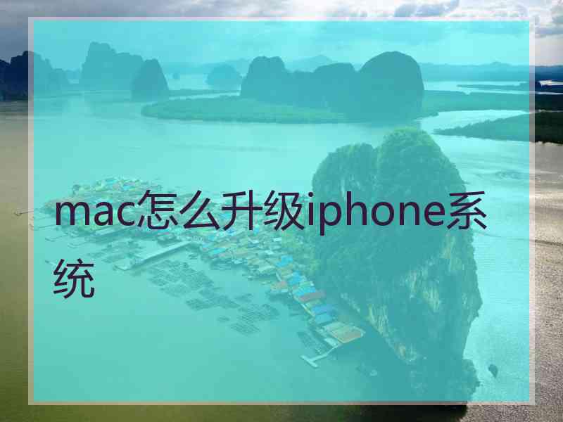 mac怎么升级iphone系统