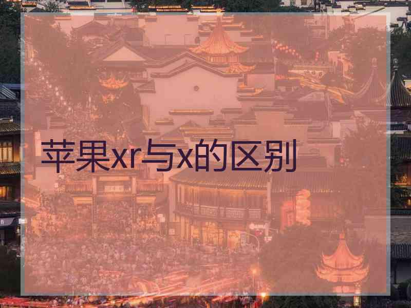苹果xr与x的区别