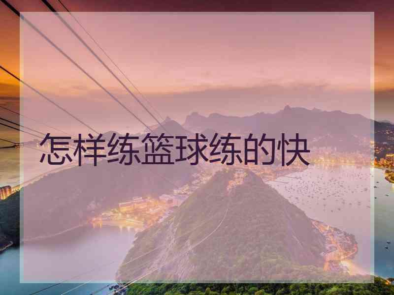 怎样练篮球练的快