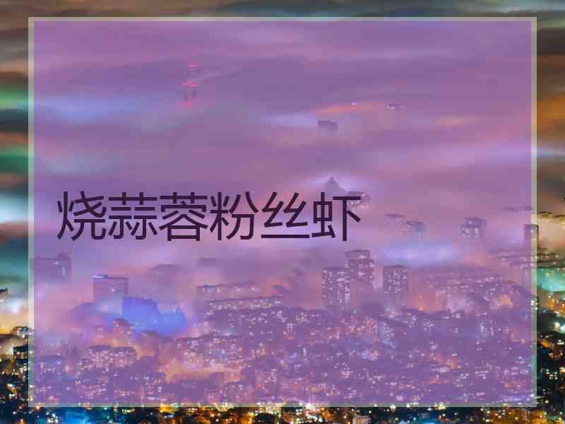 烧蒜蓉粉丝虾