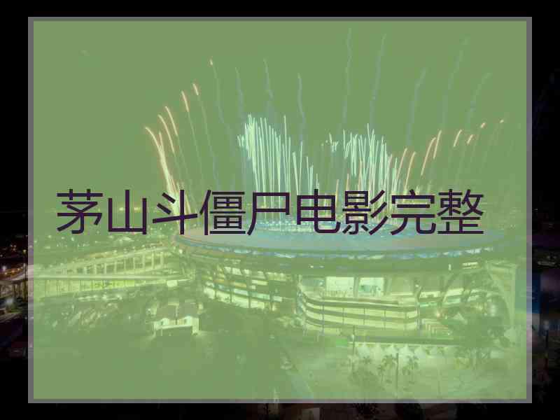 茅山斗僵尸电影完整