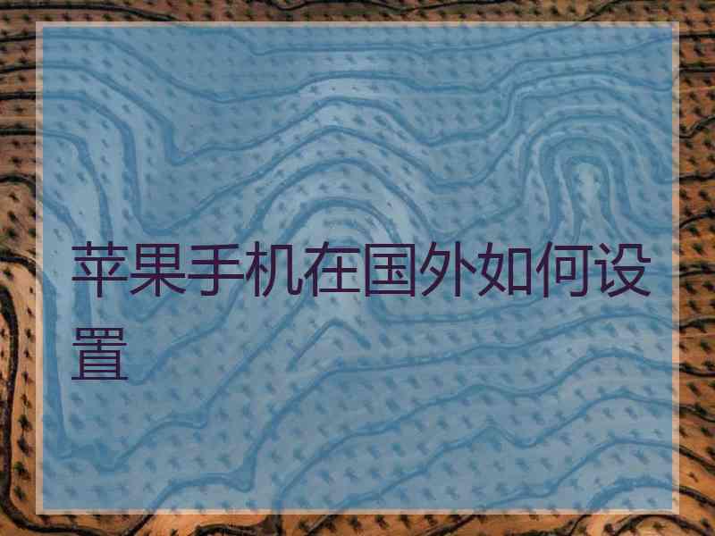 苹果手机在国外如何设置