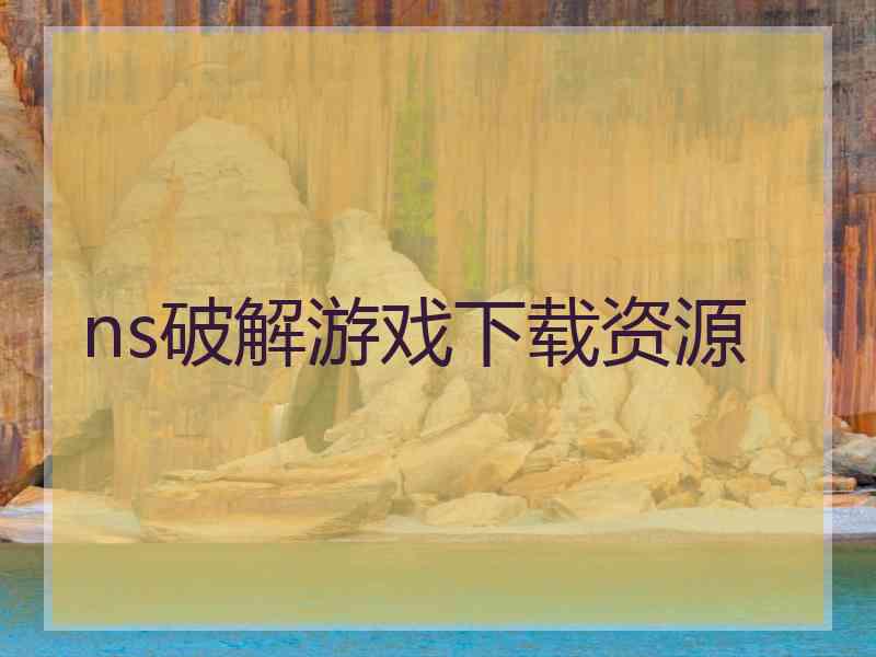 ns破解游戏下载资源