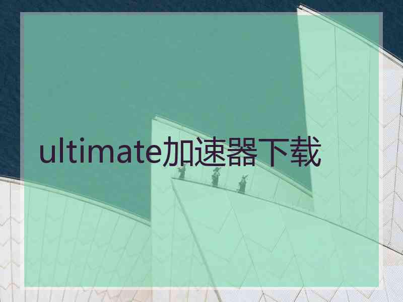 ultimate加速器下载