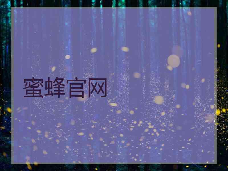 蜜蜂官网