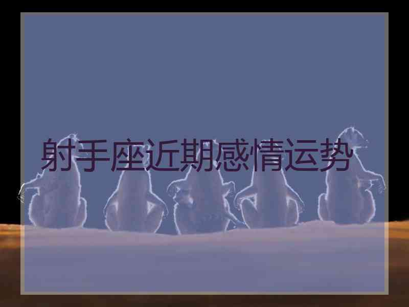 射手座近期感情运势