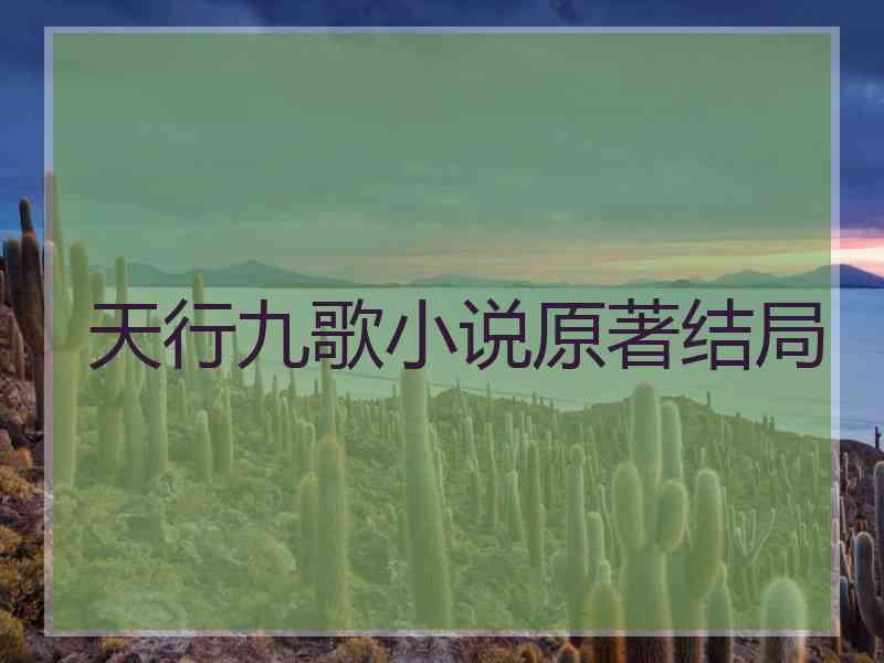 天行九歌小说原著结局