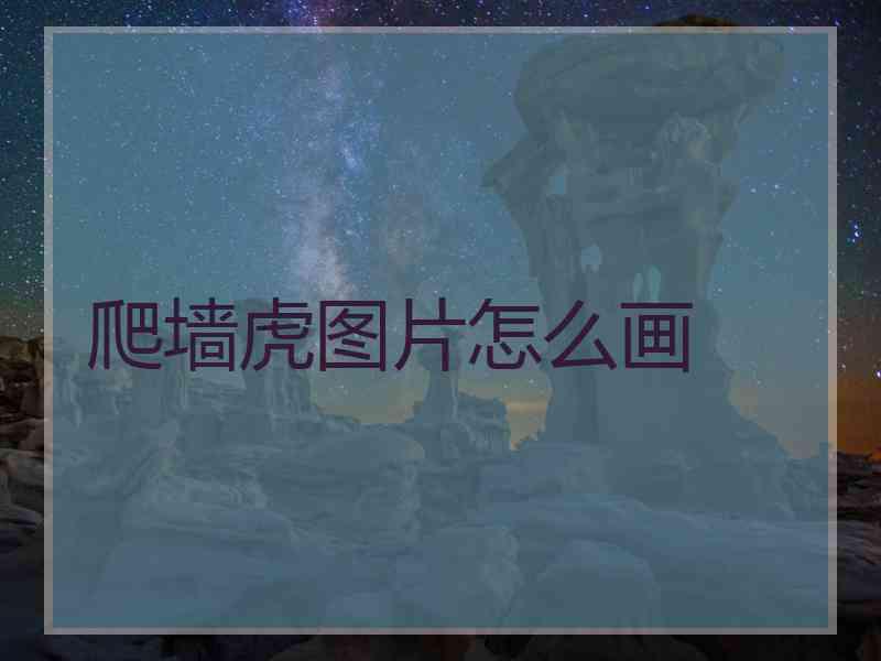 爬墙虎图片怎么画