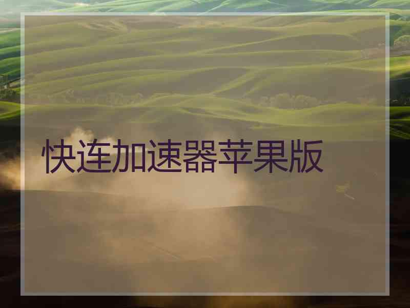 快连加速器苹果版
