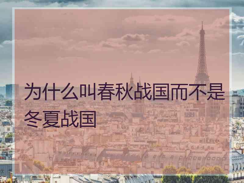 为什么叫春秋战国而不是冬夏战国