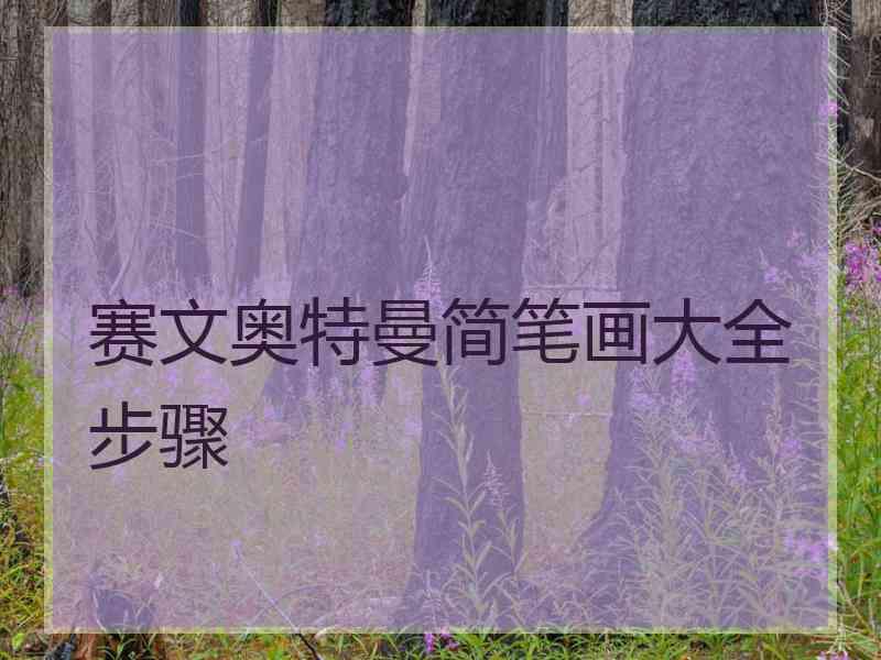 赛文奥特曼简笔画大全步骤
