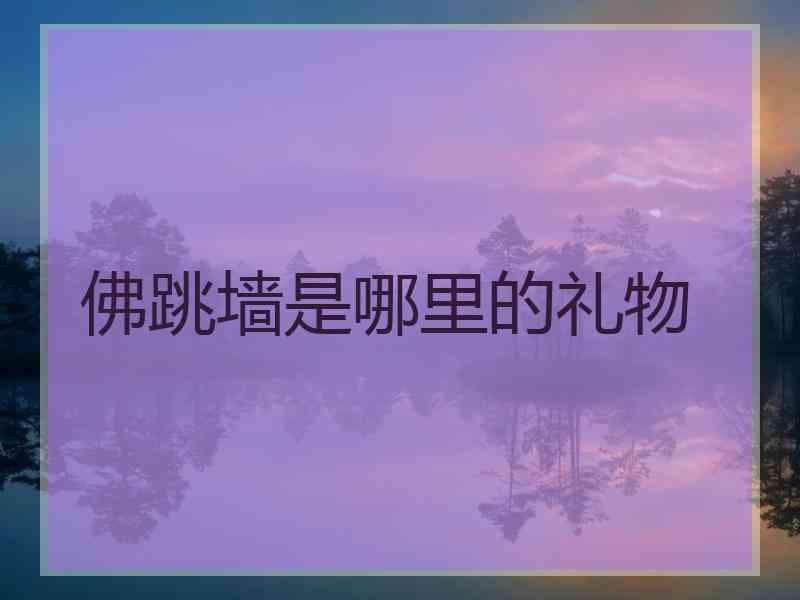 佛跳墙是哪里的礼物